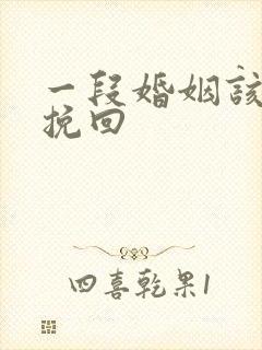 一段婚姻该怎么挽回