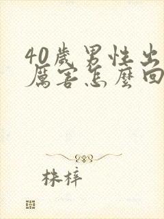 40岁男性出汗厉害怎么回事