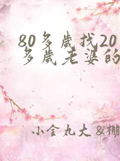 80多岁找20多岁老婆的是谁
