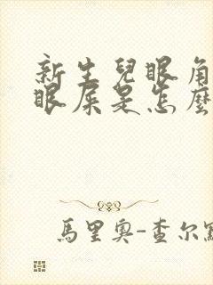 新生儿眼角有黄眼屎是怎么回事