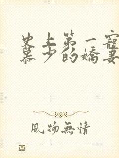 史上第一宠婚:慕少的娇妻_