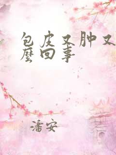 包皮又肿又痒怎么回事