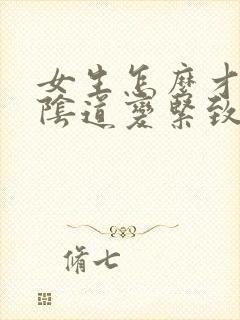 女生怎么才能让阴道变紧致