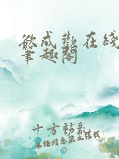 欲成欢在线阅读笔趣阁