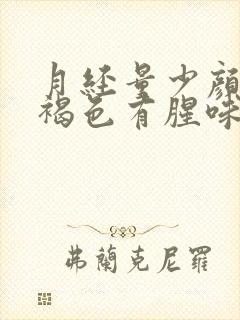 月经量少颜色黑褐色有腥味是什么原因