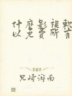 什么影视软件可以免费所有动漫