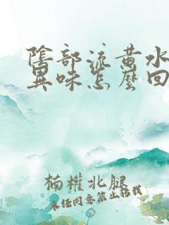 阴部流黄水,有异味怎么回事