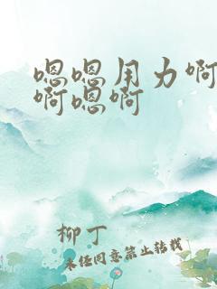 嗯嗯用力啊好爽啊嗯啊