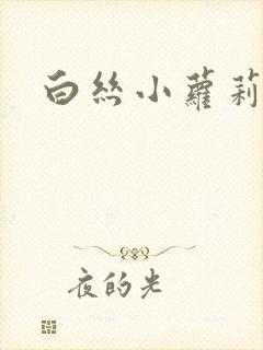 白丝小萝莉强上