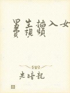 男生插入女生免费视频