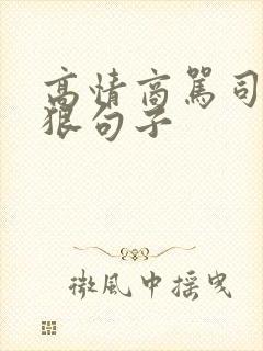 高情商骂司机最狠句子