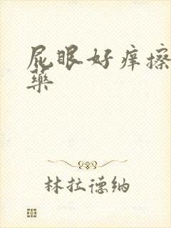 屁眼好痒擦什么药