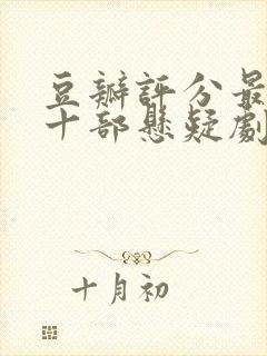 豆瓣评分最高的十部悬疑剧