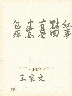 包皮有点红肿还痒怎么回事