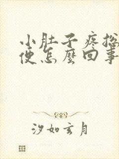 小肚子疼总想小便怎么回事