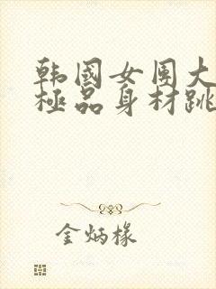 韩国女团大长腿极品身材跳舞