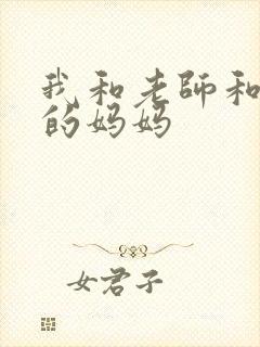 我和老师和朋友的妈妈