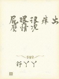 屁眼很痒出血什么情况