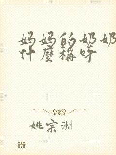 妈妈的奶奶我叫什么称呼