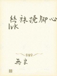 丝袜挠脚心tk|vk