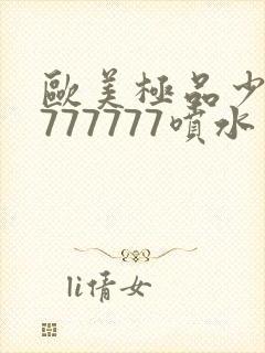 欧美极品少妇7777777喷水