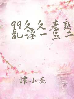 99久久老熟女乱淫一区二区三区