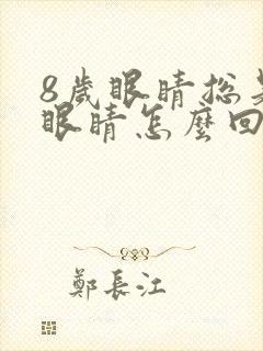 8岁眼睛总是眨眼睛怎么回事