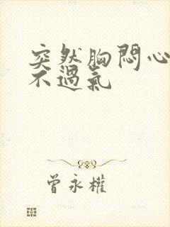 突然胸闷心慌喘不过气