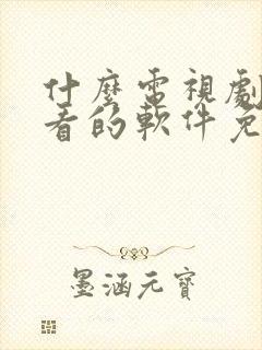 什么电视剧都能看的软件免费