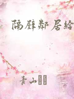 隔壁邻居给我舔