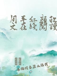 周平红颜政道全文在线阅读
