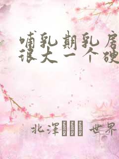 哺乳期乳房里有很大一个硬块