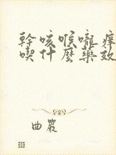 干咳喉咙痒无痰吃什么药效果最好