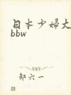 日本少妇大胆大bbw