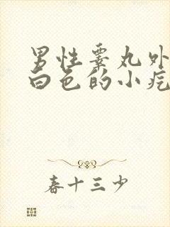 男性睾丸外皮有白色的小疙瘩