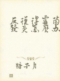 反复得霉菌阴道发炎怎么办