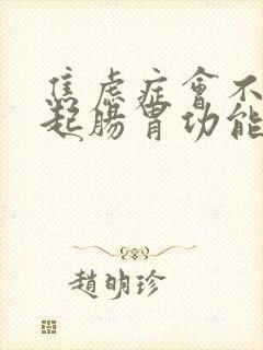 焦虑症会不会引起肠胃功能紊乱