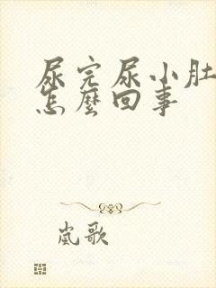 尿完尿小肚子疼怎么回事