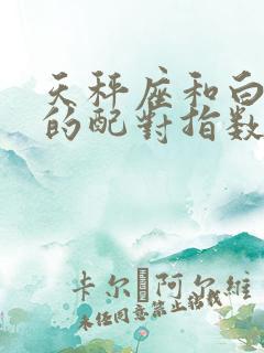 天秤座和白羊座的配对指数