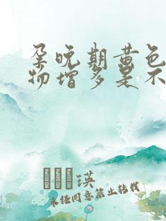 孕晚期黄色分泌物增多是不是快生了