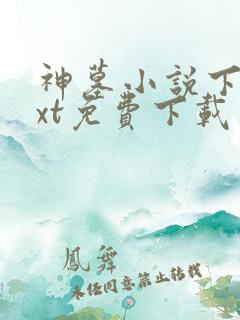 神墓小说下载txt免费下载