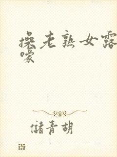 操老熟女露脸哀嚎