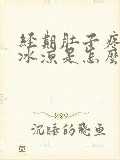 经期肚子疼肚子冰凉是怎么回事