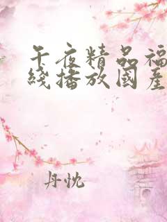 午夜精品福利在线播放国产