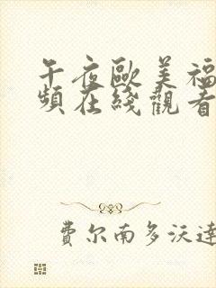 午夜欧美福利视频在线观看