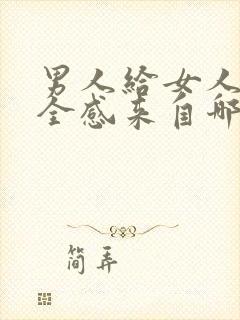 男人给女人的安全感来自哪里