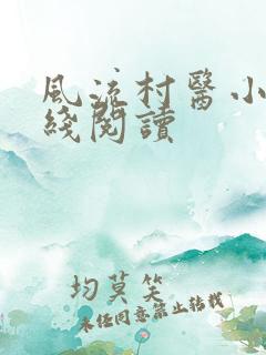 风流村医小说在线阅读