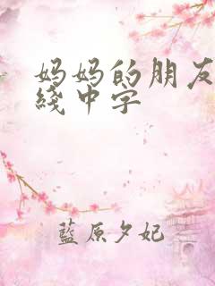 妈妈的朋友2在线中字