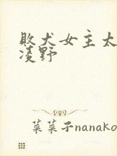 败犬女主太多了凌野