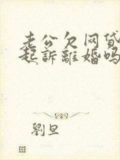 老公欠网贷可以起诉离婚吗